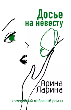 Досье на невесту, Арина Ларина