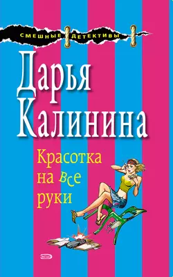 Красотка на все руки, Дарья Калинина