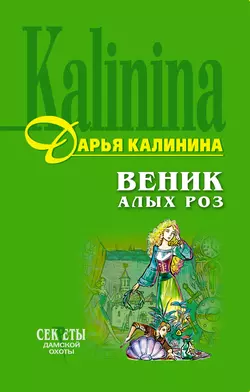 Веник алых роз, Дарья Калинина