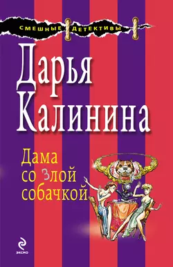 Дама со злой собачкой Дарья Калинина