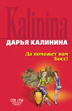 Да поможет нам Босс, Дарья Калинина