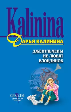 Джентльмены не любят блондинок Дарья Калинина