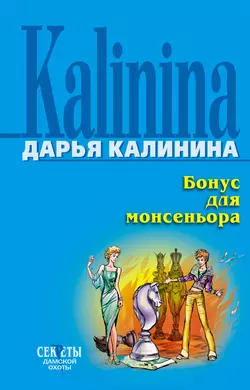 Бонус для монсеньора Дарья Калинина