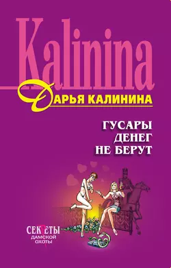 Гусары денег не берут, Дарья Калинина