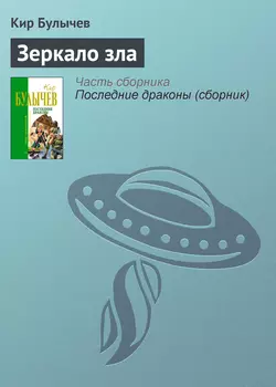 Зеркало зла Кир Булычев