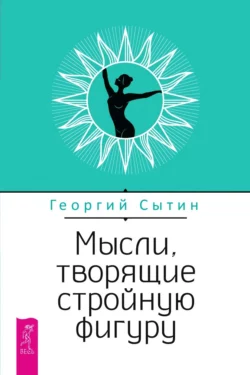 Мысли, творящие стройную фигуру, Георгий Сытин