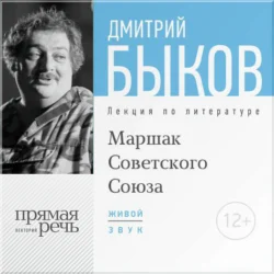 Лекция «Маршак Советского Союза», Дмитрий Быков