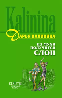 Из мухи получится слон Дарья Калинина