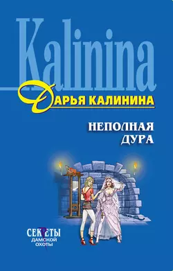 Неполная дура, Дарья Калинина