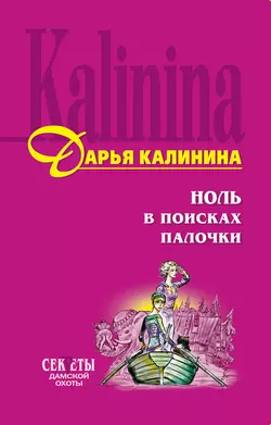 Ноль в поисках палочки Дарья Калинина