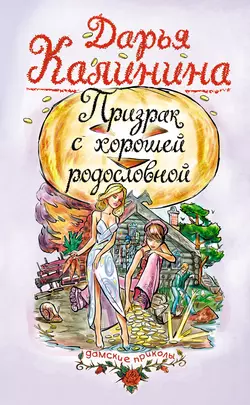 Призрак с хорошей родословной, Дарья Калинина