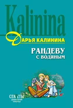 Рандеву с водяным, Дарья Калинина