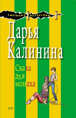 Сваха для монаха, Дарья Калинина