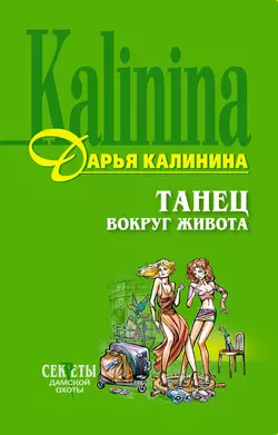 Танец вокруг живота Дарья Калинина