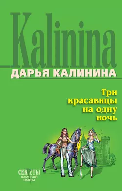 Три красавицы на одну ночь, Дарья Калинина