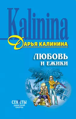 Любовь и ежики, Дарья Калинина