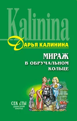 Мираж в обручальном кольце, Дарья Калинина