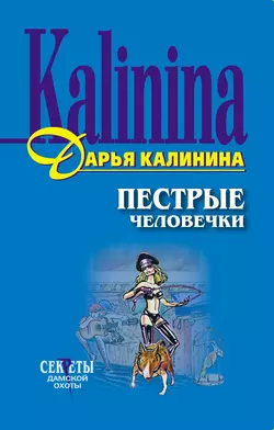 Пестрые человечки, Дарья Калинина