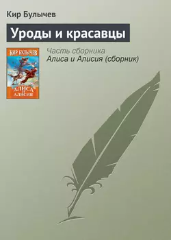 Уроды и красавцы Кир Булычев