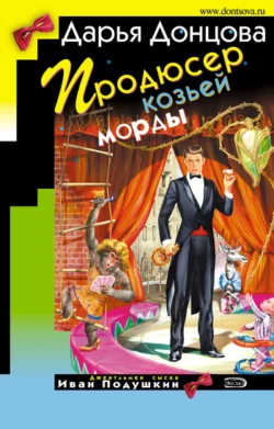 Продюсер козьей морды, Дарья Донцова