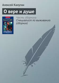 О вере и душе, Алексей Калугин