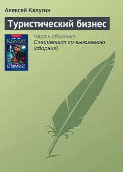 Туристический бизнес, Алексей Калугин