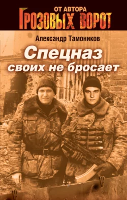 Спецназ своих не бросает, Александр Тамоников