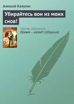 Убирайтесь вон из моих снов! Алексей Калугин