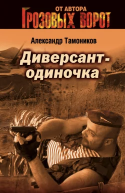 Диверсант-одиночка, Александр Тамоников