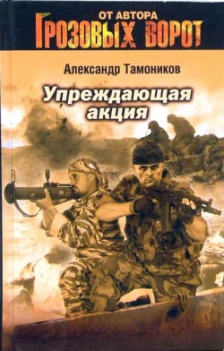 Упреждающая акция, Александр Тамоников