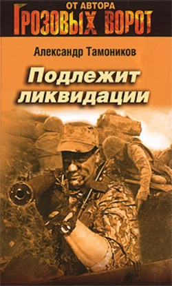 Подлежит ликвидации Александр Тамоников