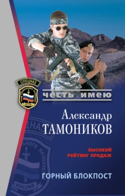 Горный блокпост, Александр Тамоников