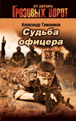 Судьба офицера, Александр Тамоников