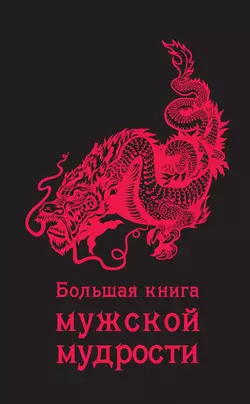 Большая книга мужской мудрости, Коллектив авторов