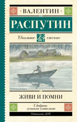 Живи и помни Валентин Распутин