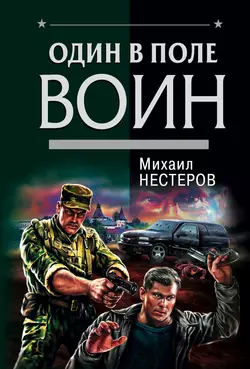 Один в поле воин Михаил Нестеров