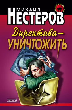 Директива – уничтожить, Михаил Нестеров