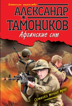 Афганские сны Александр Тамоников