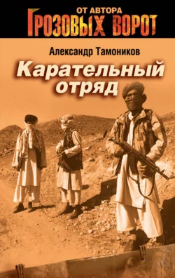 Карательный отряд, Александр Тамоников