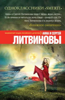 Одноклассники smerti, Анна и Сергей Литвиновы