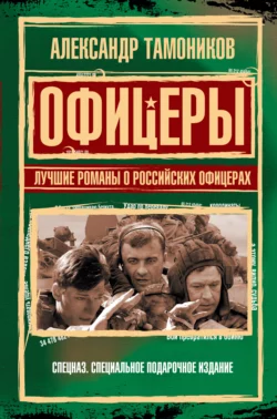 Офицеры. Лучшие романы о российских офицерах, Александр Тамоников