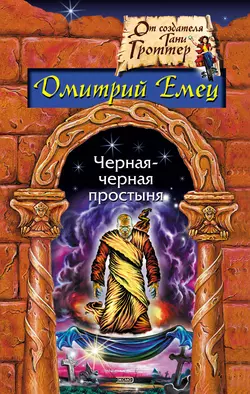 Замурованная мумия, Дмитрий Емец