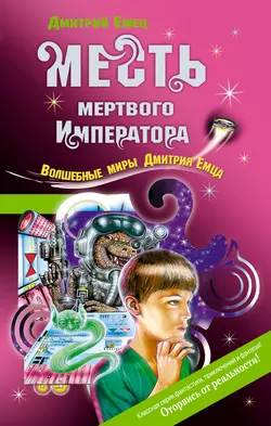 Месть мертвого Императора Дмитрий Емец