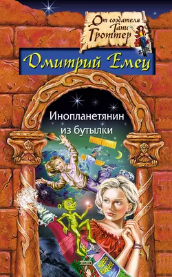 Инопланетянин из бутылки, Дмитрий Емец