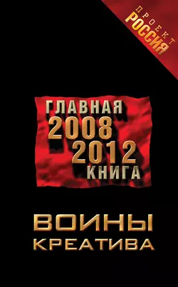 Воины креатива. Главная книга 2008-2012 Неустановленный автор