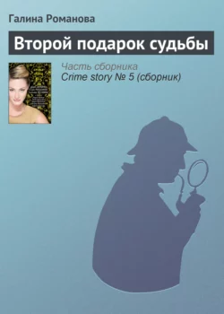 Второй подарок судьбы, Галина Романова