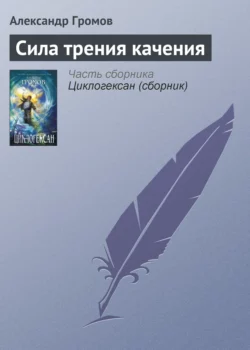 Сила трения качения, Александр Громов