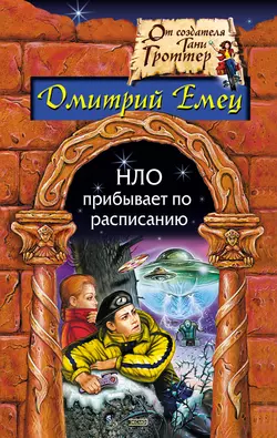 НЛО прибывает по расписанию, Дмитрий Емец