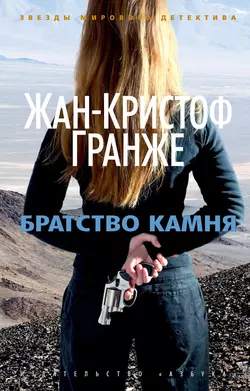 Братство камня, Жан-Кристоф Гранже