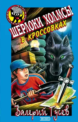 Шерлоки Холмсы в кроссовках Валерий Гусев